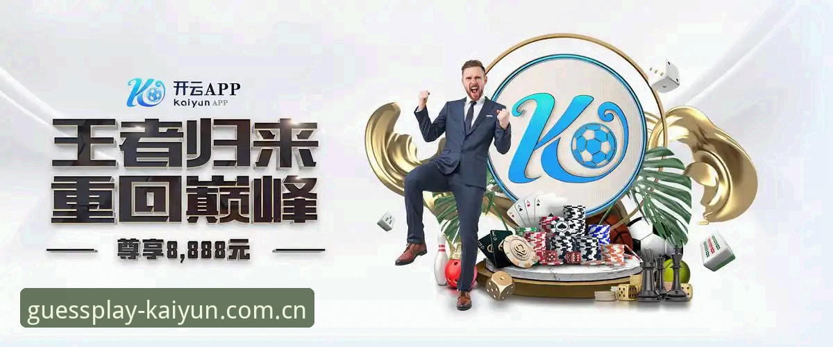 凯运竞猜平台2026新版上线：开云苹果版下载与功能实测最新动态
