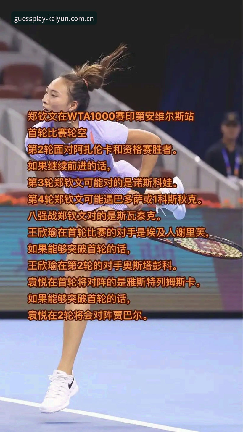 资深凯运用户分享法网女单抽签深度解析：中国金花郑钦文的保分压力与突围之路